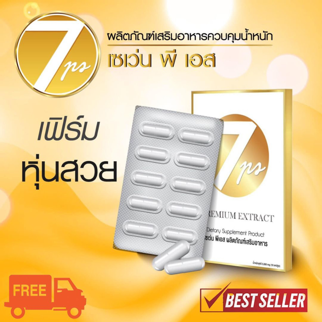 7ps-อาหารเสริมลดน้ำหนัก-สำหรับคนดื้อยา-ไม่มีผลข้างเคียงและไม่โย