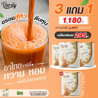 Vardy Milk Tea 🔥วาร์ดี้ชาไทย เซต 3 กล่อง ฟรี 1 อย่าง  เฉลี่ยกล่องละ 295 บาท ส่งฟรีไม่ต้องมีโค้ด