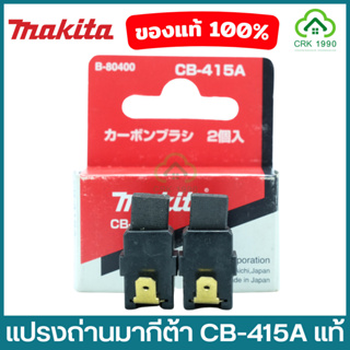 MAKITA มากีต้า แปรงถ่าน CB-415A ของแท้ 100% Carbon Brush