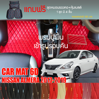 พรมปูพื้นรถยนต์ VIP 6D ตรงรุ่นสำหรับ NISSAN ALMERA ปี 2013-2019 มีให้เลือกหลากสี (แถมฟรี! ชุดหมอนรองคอ+ที่คาดเบลท์)