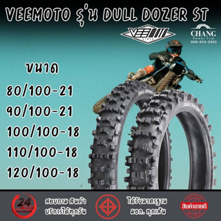 VEEMOTO รุ่น DULL DOZER ST ขนาด 80/100-21, 90/100-21, 100/100-18, 110/100-18, 120/100-18