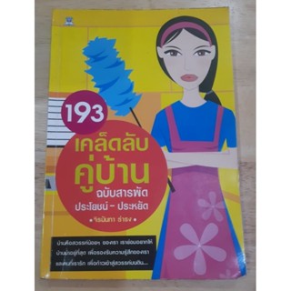 193 เคล็ดลับคู่บ้านฉบับสารพัดประโยชน์-ประหยัด (หนังสือมือสอง)