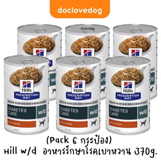 (แพค6กระป๋อง)Hill’s w/d (370 g) อาหารกระป๋องเพื่อการควบคุมน้ำหนัก /สุนัขเบาหวาน