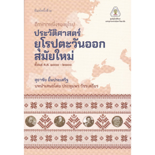 chulabook อีกฟากหนึ่งของยุโรป :ประวัติศาสตร์ยุโรปตะวันออกสมัยใหม่ ตั้งแต่ ค.ศ.1800 - 2000 9786164078222