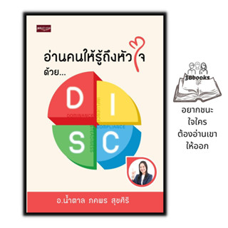 หนังสือ อ่านคนให้รู้ถึงหัวใจ ด้วย DISC : การพัฒนาตนเอง ความสำเร็จ จิตวิทยาประยุกต์ การอ่านคน