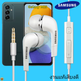 หูฟัง สมอลทอล์คแท้ Samsung 3.5 mm Aux In-Ear ซัมซุง M23 และทุกรุ่น อินเอียร์ เสียงดี เบสนุ่มหนัก ควบคุมระดับเสียง