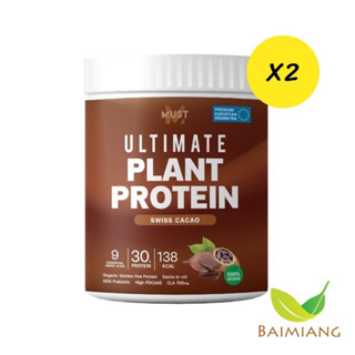 [2 กระปุก] MUST Ultimate Plant Protein รส Swiss Cacao 400 g. (41728-2)