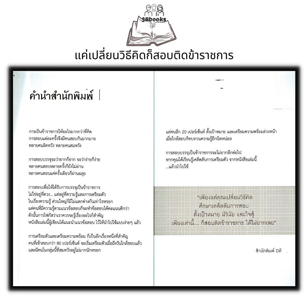 หนังสือ-แค่เปลี่ยนวิธีคิดก็สอบติดข้าราชการ-สอบบรรจุข้าราชการ-คู่มือเตรียมสอบ-ข้าราชการ