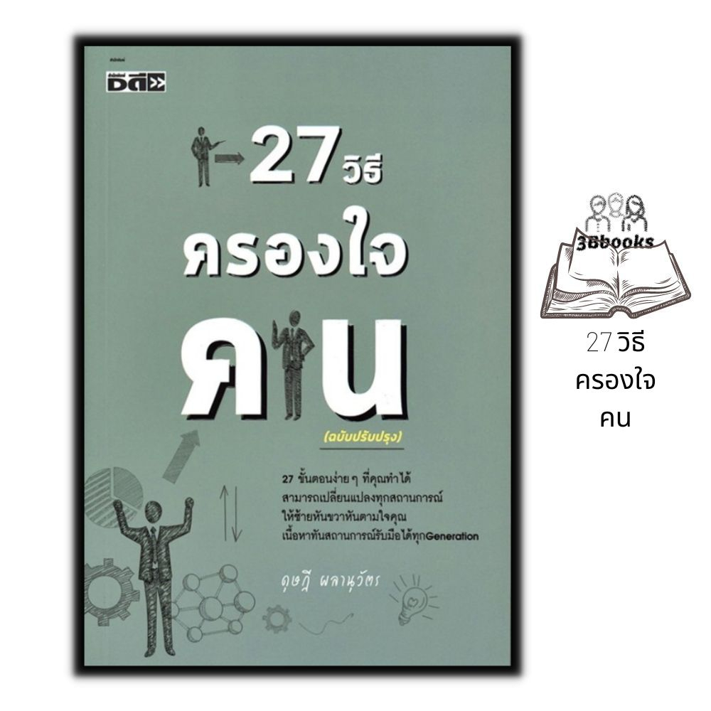 หนังสือ-27-วิธีครองใจคน-การพัฒนาตนเอง-จิตวิทยาประยุกต์-การจูงใจ