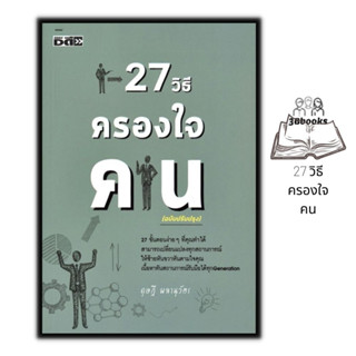 หนังสือ 27 วิธีครองใจคน : การพัฒนาตนเอง จิตวิทยาประยุกต์ การจูงใจ