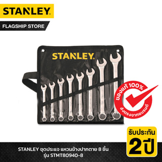 STANLEY ชุดประแจแหวนข้างปากตาย8ชิ้น CWB ในซองผ้าสีดำ(ประแจเบอร์ 8,10,11,12,13,14,17,19) รุ่น STMT80940-8