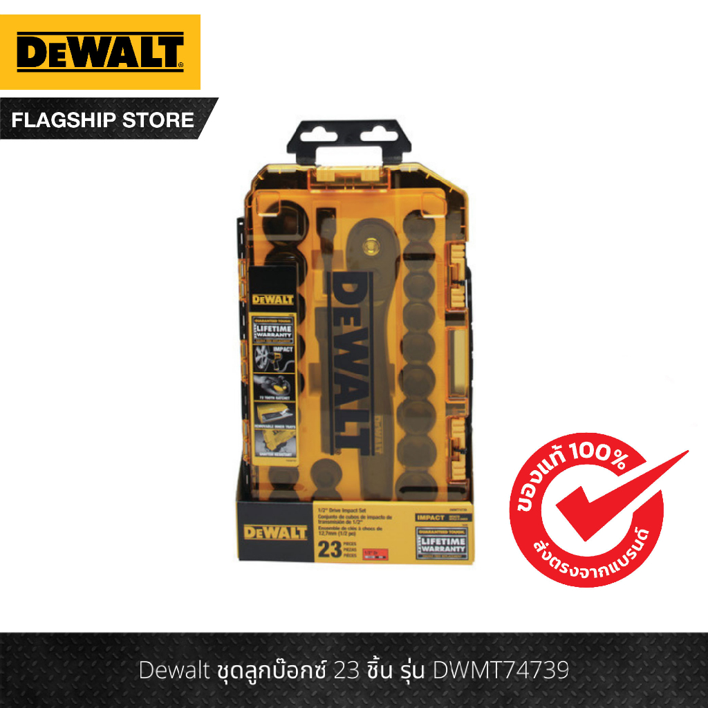 dewalt-ชุดลูกบ๊อกซ์-23-ชิ้น-รุ่น-dwmt74739