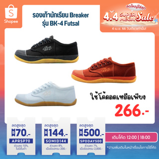 ภาพหน้าปกสินค้ากรอกโค้ด 9NYN6 ลด 30 ขั้นต่ำ 300 รองเท้านักเรียน Breaker รุ่น BK-4 Futsal สีขาว ดำ น้ำตาล รองเท้าผ้าใบ พร้อมส่ง ซึ่งคุณอาจชอบราคาและรีวิวของสินค้านี้