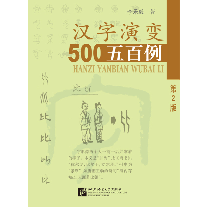 หนังสือความเป็นมา 500 อักษรจีน Tracing the Roots of Chinese Characters ...