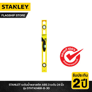 STANLEY ระดับน้ำพลาสติก ABS 3 ระดับ (เหลือง) 24 นิ้ว รุ่น STHT42468-8-30