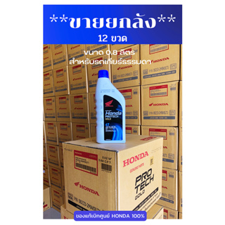 ** ขายยกลัง ** น้ำมันเครื่อง HONDA ฝาฟ้า ขนาด 0.8 ลิตร สำหรับรถเกียร์ธรรมดาทุกรุ่น 1 ลังมี 12 ขวด