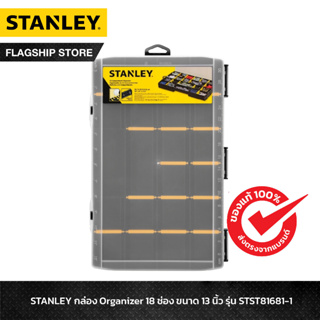 STANLEY กล่อง Organizer 18 ช่อง ขนาด 13 นิ้ว รุ่น STST81681-1