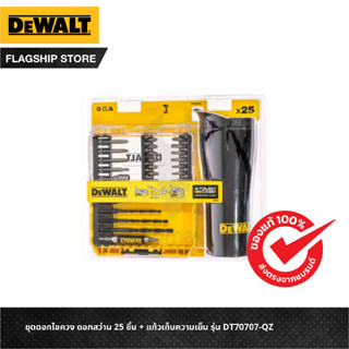 DEWALT ชุดดอกไขควง ดอกสว่าน 25 ชิ้น + แก้วเก็บความเย็น รุ่น DT70707-QZ