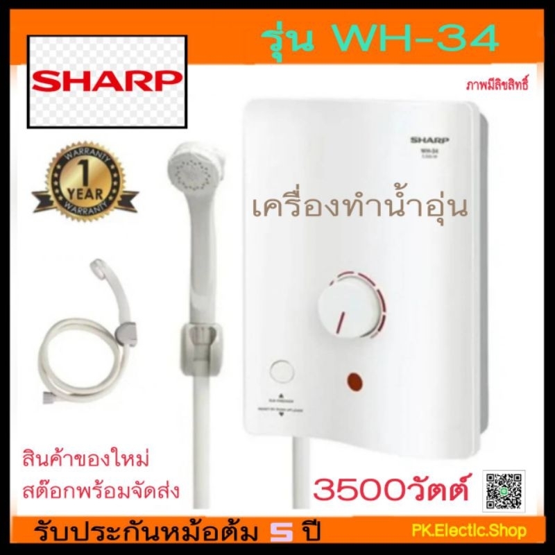 ภาพสินค้าเครื่องทำน้ำอุ่น SHARP รุ่น WH-34 (3500 วัตต์) จากร้าน pk_electric_shop บน Shopee ภาพที่ 1