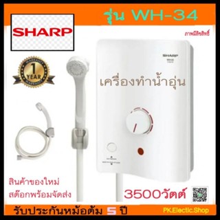 ภาพขนาดย่อของภาพหน้าปกสินค้าเครื่องทำน้ำอุ่น SHARP รุ่น WH-34 (3500 วัตต์) จากร้าน pk_electric_shop บน Shopee ภาพที่ 1