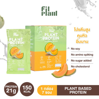 ภาพหน้าปกสินค้า(โปรตีนพืช สูตร ไม่มีถั่วเหลือง) FitPlant รส Japanese melon โปรตีนสูง คุมหิว อิ่มนาน เสริมระบบเผาผลาญ ที่เกี่ยวข้อง
