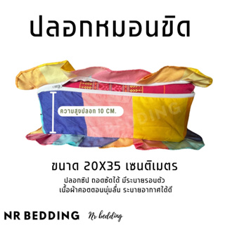 ปลอกหมอนขิด มีระบายรอบตัว มีซิปถอดซักได้ ขนาด 20 X 35 X 10 เซนติเมตร เนื้อผ้าคอตตอนนุ่มลื่น ระบายอากาศได้ดี