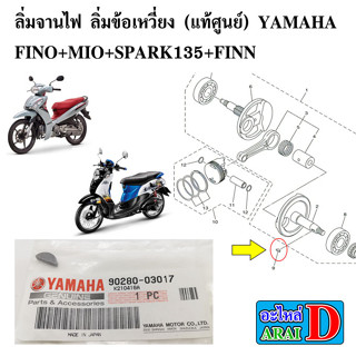 ลิ่มจานไฟ ลิ่มข้อเหวี่ยง (แท้ศูนย์) YAMAHA FINO+MIO+SPARK135+FINN