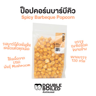 ป็อปคอร์น บาร์บีคิว 130 กรัม ถุงซิปขยายข้าง ดับเบิลบอยล์ | Spicy Barbeque Popcorn 130g DoubleBoiled