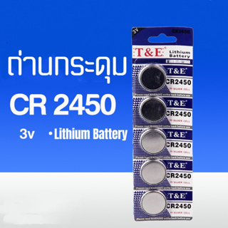 ถ่านกระดุมCR2450 3v ถ่านลิเธียม ถ่านรีโมท์ ถ่านนาฬิกา ถ่านเอนกประสงค์