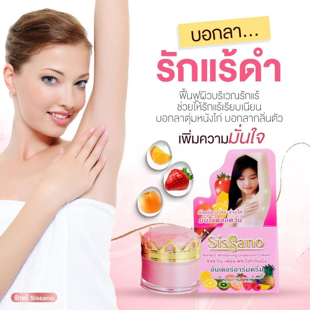 ครีมทารักแร้-ซิซซาโน่-sissano-prefect-whitening-underarm-cream-15-g-เเพ็คเกจใหม่