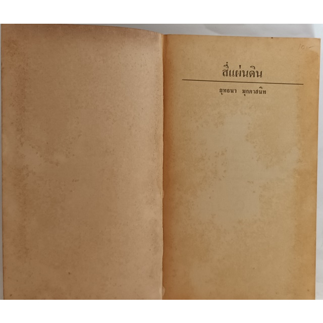 บทละครเรื่องสี่แผ่นดิน-จัดทำหลังจากเปิดการเเสดงครั้งแรก-เมื่อวันที่-5-กันยายน-2516-หนังสือหายากมาก