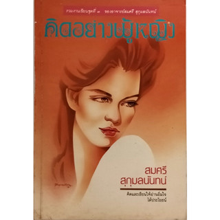 คิดอย่างผู้หญิง คิดและเขียนให้อ่านอิ่มใจได้ประโยชน์ *หนังสือหายากมาก*