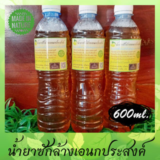 💦น้ำยาซักล้างเอนกประสงค์💦 น้ำยาทำความสะอาดจากน้ำหมักผลไม้ ขนาด 600 ml.