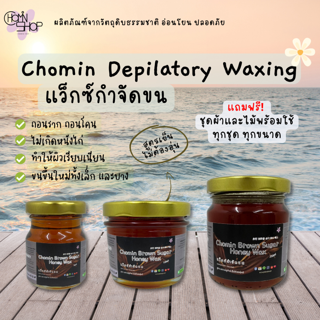 Chomin Brown Sugar Honey Wax โชมิน แว็กซ์น้ำผึ้งกำจัดขน สูตรไม่ต้องอุ่น ...