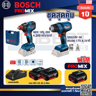 Bosch Promix	 GDX 18V-200 ประแจกระแทก +GHG 18V-50 ปืนเป่าลมร้อน+ แบต4Ah x2 + แท่นชาร์จ