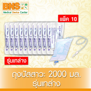 ( แพ็ค 10 ชิ้น ) ถุงปัสสาวะ 2000 ml. รุ่น เทล่าง (ยิ่งซื้อยิ่งคุ้ม) (ส่งไว) (ถูกที่สุด) By BNS