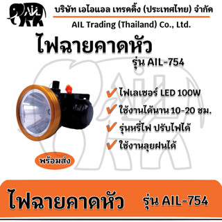 พร้อมส่ง‼️ไฟฉายคาดหัว รุ่น AIL-754 LED หมุนปรับระดับไฟหรี่ได้ 🔥