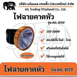 🔥ไฟฉายคาดหัว รุ่น AIL-8719 LED รุ่นใหม่ล่าสุด 💥