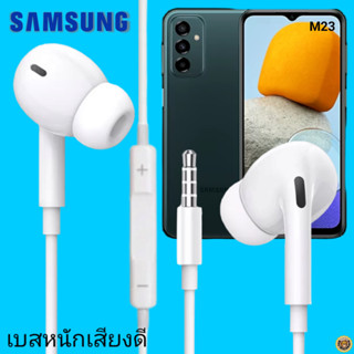 หูฟัง สมอลทอล์คแท้ Samsung 3.5 mm Aux In-Ear ซัมซุง Galaxy M23 และทุกรุ่น อินเอียร์ เสียงดี เบสหนัก ควบคุมระดับเสียง