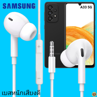หูฟัง สมอลทอล์คแท้ Samsung 3.5 mm Aux In-Ear ซัมซุง Galaxy A33 5G และทุกรุ่น อินเอียร์ เสียงดี เบสหนัก ควบคุมระดับเสียง
