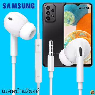 หูฟัง สมอลทอล์คแท้ Samsung 3.5 mm Aux In-Ear ซัมซุง Galaxy A23 5G และทุกรุ่น อินเอียร์ เสียงดี เบสหนัก ควบคุมระดับเสียง