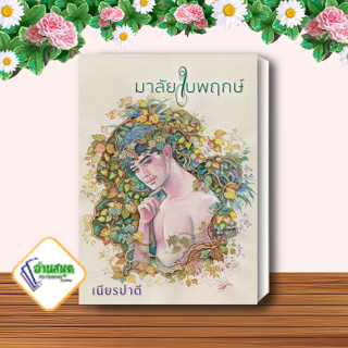 หนังสือ มาลัยใบพฤกษ์ ผู้เขียน: เนียรปาตี  สำนักพิมพ์: สำนักพิมพ์แสงดาว  หมวดหมู่: นิยายโรแมนติก พร้อมส่ง