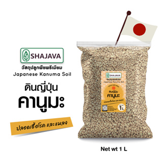 SHAJAVA ดินญี่ปุ่นคานูมะ ปริมาณ 1 ลิตร วัสดุปลูกพืชพรีเมียม Japanese Kanuma Soil Trichoderma ดิน