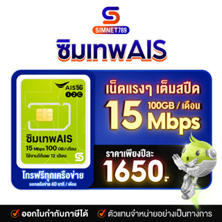 ภาพขนาดย่อของสินค้าAIS : ซิมเน็ตมาราธอน 15Mbps ซิมเทพ 100GB ต่อเดือน โทรฟรี AIS นาน 12 เดือน Marathon ซิมมาราธอน