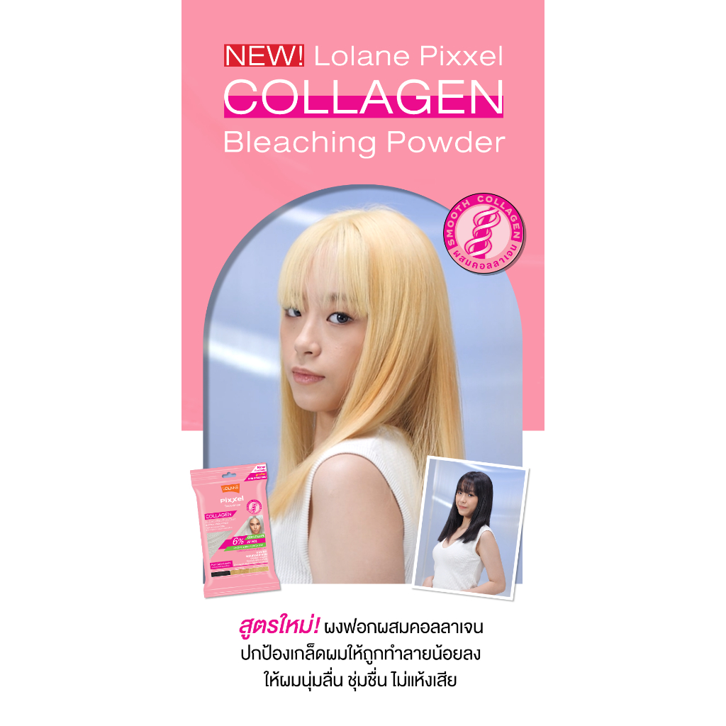 ใหม่-ซองชมพู-lolane-pixxel-collagen-bleaching-powder-15g-โลแลน-คอลลาเจน-บลีชชิ่ง-พาวเดอ-ผงฟอก-กัดสีผม-ฟอกผม