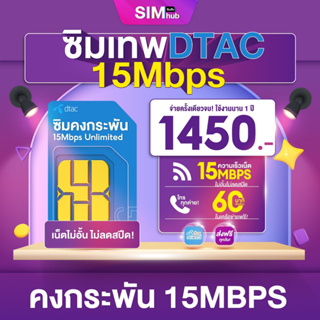 ภาพหน้าปกสินค้าซิมเน็ต Dtac (ชุด2) ซิมเทพดีแทค 15Mbpsไม่อั้น ชิมรายปีดีแทค ชิมเน็ตดีแทค ซิมโปรเน็ต ซิมสุดคุ้ม simเทพ โทรฟรี By Sim Hub ซึ่งคุณอาจชอบสินค้านี้