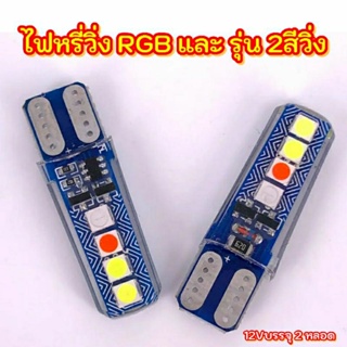 ไฟหรี่วิ่ง รุ่น RGB และ รุ่น 2 สี  สำหรับ รถยนต์และมอไซด์ บรรจุ2หลอด