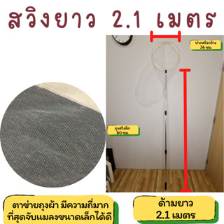 sweep net สวิงจับแมลง พับปากสวิง และด้ามสามารถยืดหดได้ น้ำหนักเบา สามารถจับแมลงที่มีขนาดเล็ก แมลงที่บินเร็วได้ดี