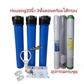 Housing 20 นิ้ว 4 หุน พร้อมไส้กรอง 3 ขั้นตอน อุปกรณ์ครบชุดพร้อมติดตั้ง