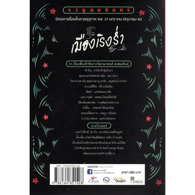 เมืองเริงร่ำ-ราหูอมจันทร์-vol-21